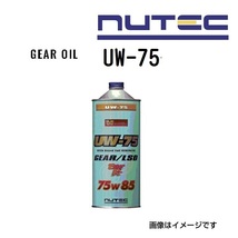 UW-75 NUTEC ニューテック ギアオイル Ultimate weapon 粘度(75W85)容量(1L) UW-75-1L 送料無料_画像1