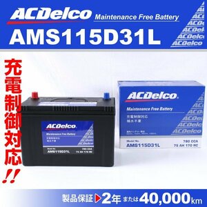 AC Delco charge control car battery AMS115D31L Toyota Land Cruiser 100 2004 year 1 month ~2007 year 9 month new goods 