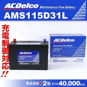 ACデルコ 充電制御車用バッテリー AMS115D31L ミツビシ デリカバン 2004年1月～2010年8月 新品