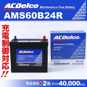 ACデルコ 充電制御車用バッテリー AMS60B24R トヨタ マークII 2004年1月～2004年11月 新品