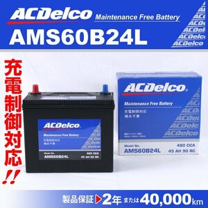 ACデルコ 充電制御車用バッテリー AMS60B24L ミツビシ ランサーエボリューション 2006年8月～2006年12月 新品