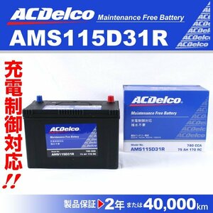 ACデルコ 充電制御車用バッテリー AMS115D31R トヨタ ハイエースバン[H100] 2004年1月～2004年8月 送料無料 新品