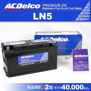 LN5 メルセデスベンツ Cクラス203 ACデルコ 欧州車用バッテリー 100A 新品