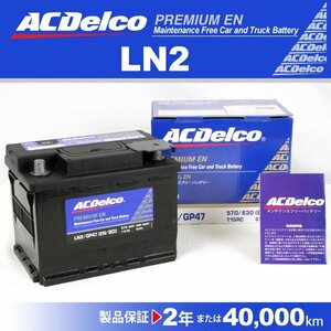 LN2 プジョー 307 ACデルコ 欧州車用バッテリー 65A 新品