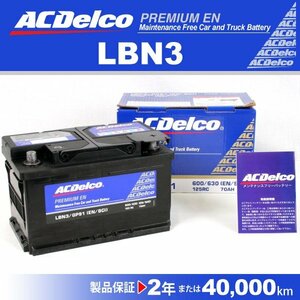 LBN3 アウディ 100 ACデルコ 欧州車用バッテリー 70A 新品