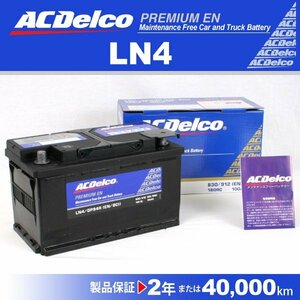 LN4 ACデルコ 欧州車用バッテリー 90A 送料無料 新品