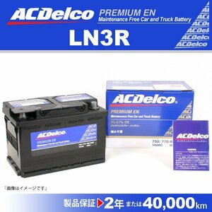 LN3R ACデルコ 欧州車用バッテリー 80A 送料無料 新品