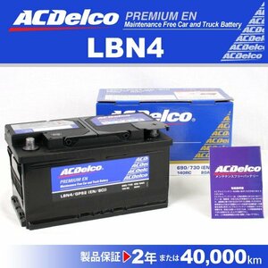 LBN4 BMW 5シリーズE34 ACデルコ 欧州車用バッテリー 80A 送料無料 新品