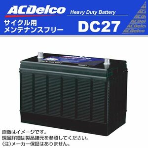 DC27 ACデルコ バッテリー ディープサイクル ACDELCO DC27 新品