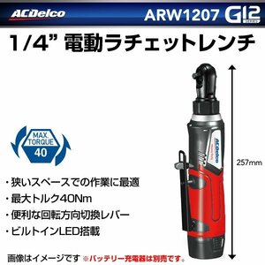 ACデルコ ACDELCO ARW1207 1/4 電動ラチェットレンチ 送料無料 新品