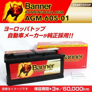 BMW 5シリーズ F10 AGMバッテリー AGM-605-01 BANNER Running Bull AGM 容量(105A) サイズ(LN6) AGM-605-01-LN6 新品