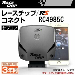 RC4985C レースチップ サブコン RaceChip RS コネクト ホンダ シビック 1.5ターボ FL1 182PS/220Nm +23PS +60Nm 正規輸入品 新品