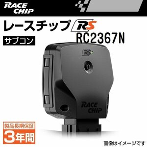 RC2367N レースチップ サブコン RaceChip RS アウディ S4 3.0TFSI 8KCREF (CRE)デジタルセンサー車 333PS/440Nm +56PS +58Nm 新品