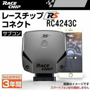 RC4243C レースチップ サブコン RaceChip RS コネクト アウディ S7 (4GCTGL) 4.0TFSI 450PS/550Nm +71PS +89Nm 正規輸入品 新品