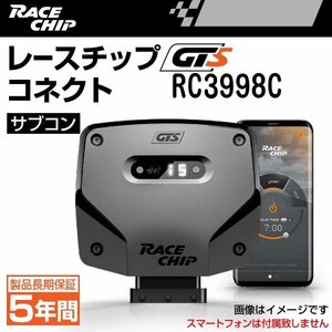 RC3998C レースチップ サブコン RaceChip GTS コネクト アウディ A1 35TFSI/1.5TFSI (GBDAD) 150PS/250Nm +44PS +73Nm 正規輸入品 新品