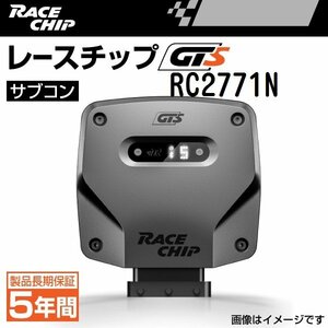 RC2771N レースチップ サブコン RaceChip GTS Mini クーパー 1.5L F54/F55/F56/F57 136PS/220Nm +40PS +66Nm 送料無料 正規輸入品 新品