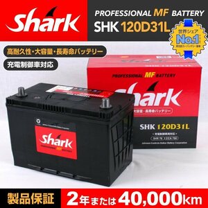 SHK120D31L SHARK バッテリー 保証付 トヨタ カローラワゴン 新品