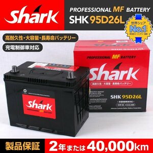 SHK95D26L SHARK バッテリー 保証付 ニッサン バサラ 新品