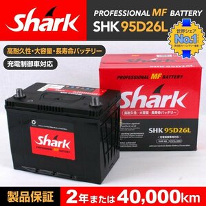 SHK95D26L SHARK バッテリー 保証付 ニッサン サニー 新品