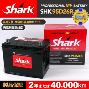 SHK95D26R SHARK バッテリー 保証付 トヨタ ランドクルーザー70 新品