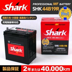 SHK44B19R SHARK バッテリー 保証付 トヨタ ラウム 新品