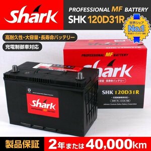SHK120D31R SHARK バッテリー 保証付 ニッサン セドリック Y31 新品