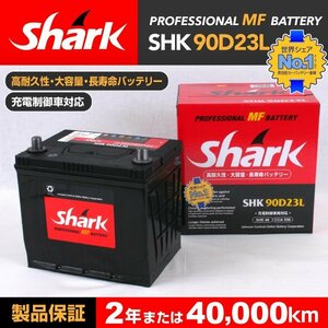SHK90D23L SHARK バッテリー 保証付 マツダ ミレーニア 新品