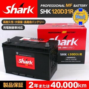 SHK120D31R SHARK バッテリー 保証付 ニッサン テラノ 新品