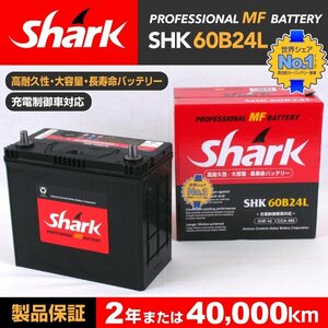 SHK60B24L SHARK バッテリー 保証付 トヨタ カリーナ 送料無料 新品