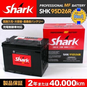 SHK95D26R SHARK バッテリー 保証付 トヨタ レジアス 送料無料 新品