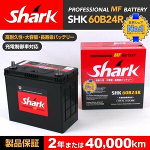 SHK60B24R SHARK バッテリー 保証付 トヨタ プレミオ 送料無料 新品