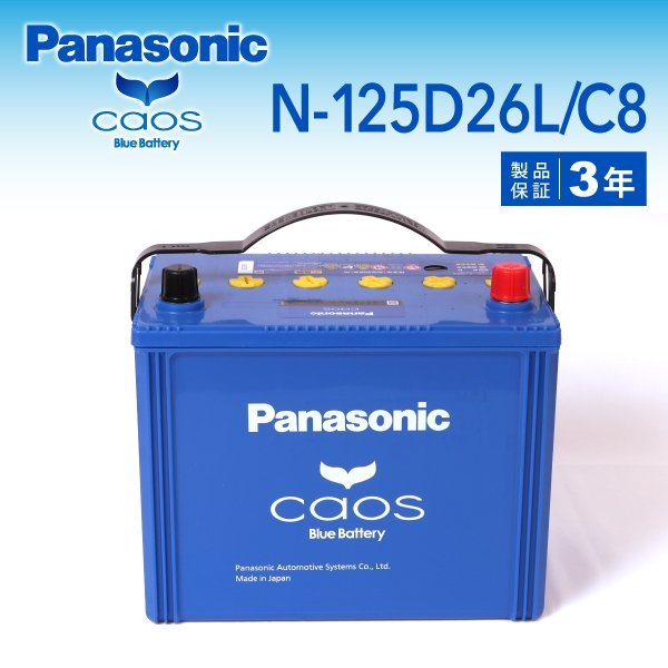 即納-96時間限定 Panasonic N-125D26R/C8 ホンダ 新品 インスパイア