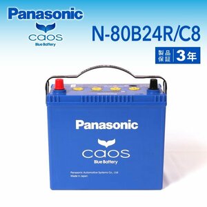 N-80B24R/C8 トヨタ ポルテ パナソニック PANASONIC カオス 国産車用バッテリー 新品