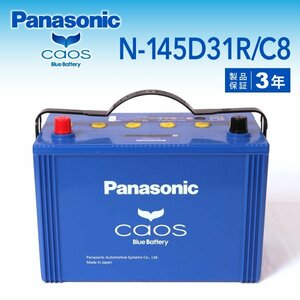 N-145D31R/C8 ニッサン エルグランド パナソニック PANASONIC カオス 国産車用バッテリー 新品
