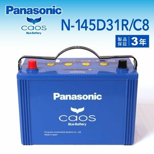 N-145D31R/C8 トヨタ レジアスエース(H220) パナソニック PANASONIC カオス 国産車用バッテリー 新品