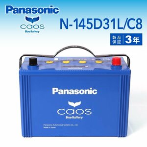 N-145D31L/C8 ミツビシ デリカカーゴ パナソニック PANASONIC カオス 国産車用バッテリー 新品