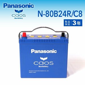 N-80B24R/C8 トヨタ iQ パナソニック PANASONIC カオス 国産車用バッテリー 送料無料 新品