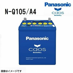 N-Q105/A4 マツダ CX-3 パナソニック PANASONIC カオス 国産アイドリングストップ車用バッテリー 新品