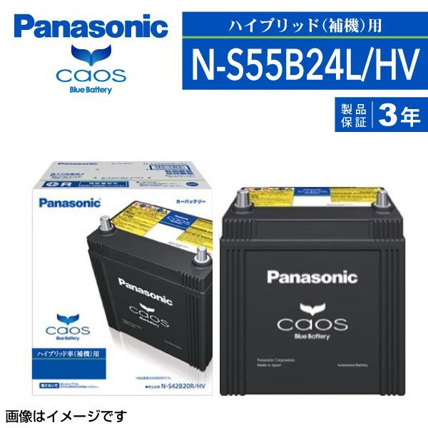 Panasonic caos ハイブリッド車用 N-S55B24L/HVの価格比較 - みんカラ