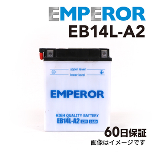 カワサキ ZN 1100cc バイク用 EB14L-A2 EMPEROR バッテリー 保証付き 送料無料
