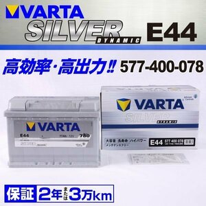 577-400-078 VARTA バッテリー E44 77A ポルシェ ボクスター 986 SILVER Dynamic 新品