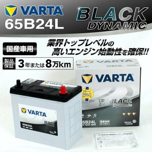 65B24L VARTA バッテリー VR65B24L ホンダ ステップワゴン BLACK Dynamic 送料無料 新品