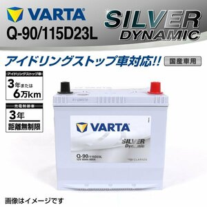 Q-90/115D23L VARTA バッテリー SLQ-90 ミツビシ ギャランフォルティス SILVER Dynamic 送料無料 新品