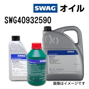 SWG40932590 SWAG スワッグ 75W90 容量 1L 送料無料