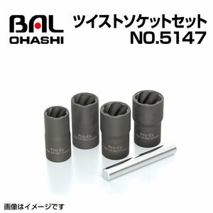 No.5147 ツイストソケットセット BAL(バル) 大橋産業 送料無料 新品