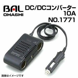 No.1771 DC/DCコンバーター 10A BAL(バル) 大橋産業 送料無料 新品