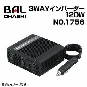 No.1756 3WAYインバーター 120W BAL(バル) 大橋産業 送料無料 新品