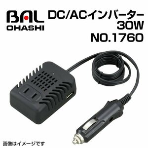 No.1760 DC/ACインバーター 30W BAL(バル) 大橋産業 送料無料 新品