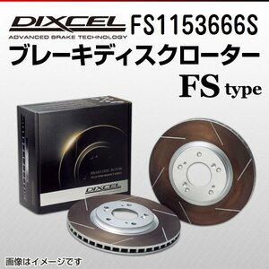 FS1153666S メルセデスベンツ CL600 5.5 T.TURBO CLクラス[215] DIXCEL ブレーキディスクローター リア 送料無料 新品