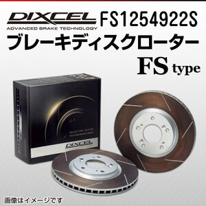 FS1254922S BMW 735i/745i 7シリーズ[E23] DIXCEL ブレーキディスクローター リア 送料無料 新品